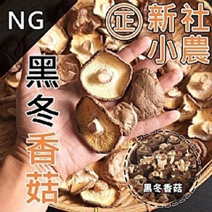 台灣新社農場NG福利黑冬香菇90g
