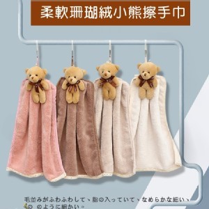 柔軟珊瑚絨小熊擦手巾