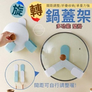 多功能旋轉壁掛鍋蓋架（2入）