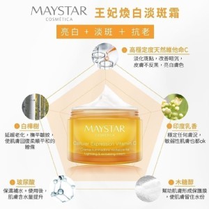 【MAYSTAR】西班牙王妃煥白淡斑霜