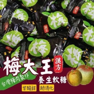 梅大王漢方養生軟糖50g