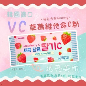 韓國 草莓VC粉 維他命C粉