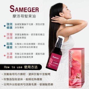 Sameger摩洛哥髮油75ML