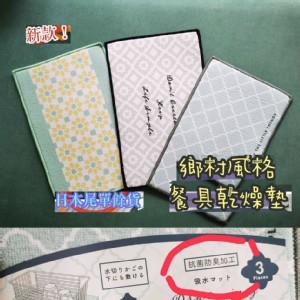 最新款！ 出口日本乾燥墊*3片