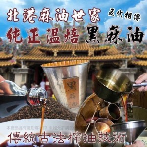 正宗 ✨北港 純正黑麻油世家❤️ 100%純溫焙黑麻油