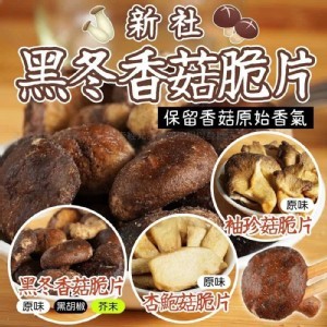 ※正100% 台中新社農場※ 黑冬香菇脆片