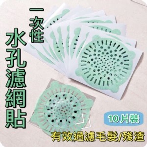 一次性排水孔濾網10入*4包=40片