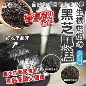 超濃郁🔥生機烘培海藻糖黑芝麻糕