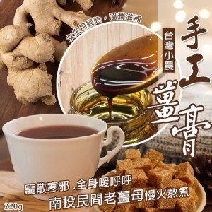 台灣小農南投在地老薑母手作薑膏 220g