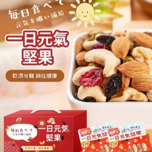 一日元氣綜合堅果果乾25g*10包入手提禮盒