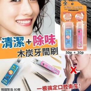 韓國製造★【除味清潔木炭牙間刷】