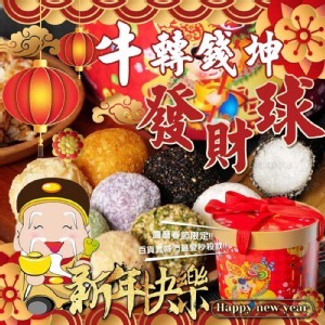 牛轉錢坤 發財球🤩經典傳統麻荖米荖