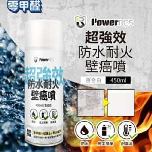 PowerRes 超強效防水耐火壁癌噴450ml-百合白