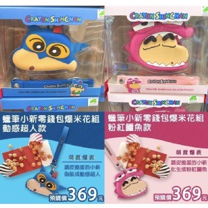 蠟筆小新造型零錢包-粉紅鱷魚款 《草莓爆米花》15公克＊2包
