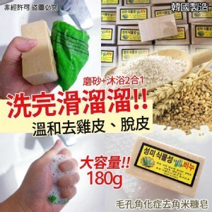 韓國製造★【毛孔角化症去角米糠皂】