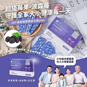 🇹🇼ADF波森莓酵素益生菌plus30包入