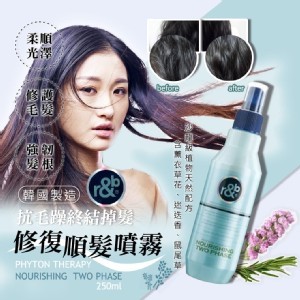 r&b抗毛躁終結掉髮修復順髮噴霧250ml