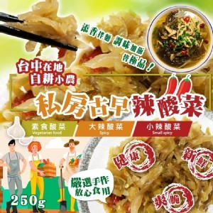 飯桌殺手 臺中在地自耕小農 私房古早辣酸菜 250g