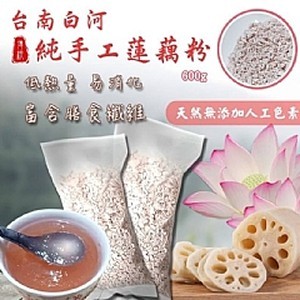 台南白河純手工蓮藕粉300g