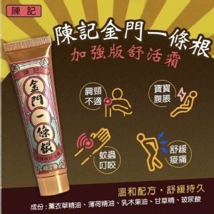 陳記 金門一條根加強版舒活霜