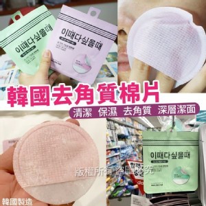 韓國製造★【韓國爆款雙面去角質棉片*5