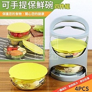 可手提保鮮碗四件組