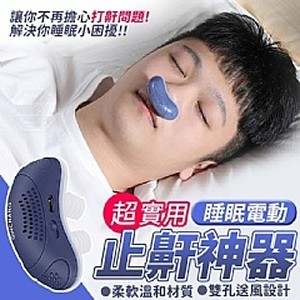 超實用睡眠電動止鼾神器