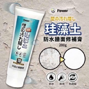 【power res 】珪藻土補牆膏280g（含配件-刮刀）