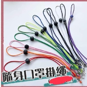 好方便口罩掛繩 (10條/包）