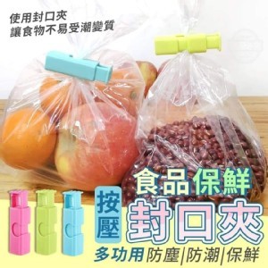 按壓食品保鮮封口夾5入/組