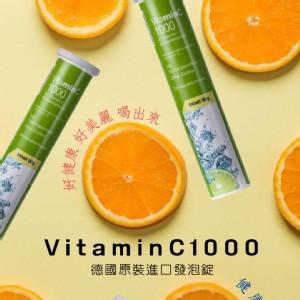 德國原裝進口高單位維他命C發泡錠 (VitaminC 1000單位)
