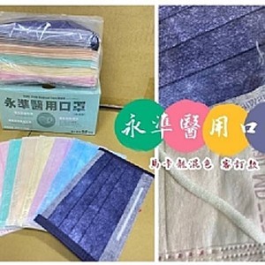 獨家訂製款 永準馬卡龍成人醫療口罩(50入混色)