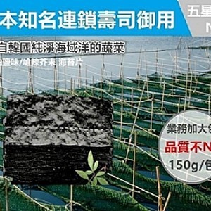 五星級日本大廠燒海苔片150g重量業務包