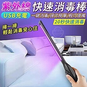 USB紫外線快速消毒棒