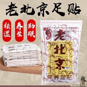 老北京足貼50入