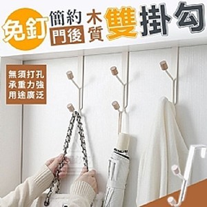 簡約免釘門後木質雙掛勾(3個一組)