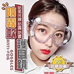 防霧款護目鏡(3個一組)