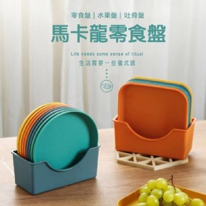 馬卡龍 萬用收納盤9件套裝組