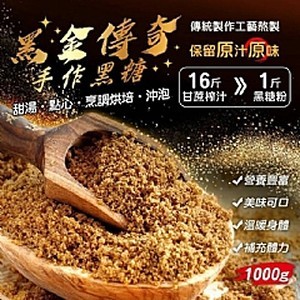 黑金傳奇千克手作黑糖粉1000G