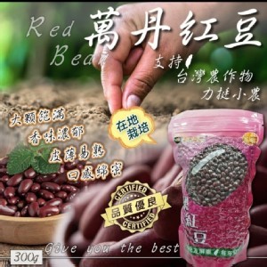 屏東萬丹紅豆 300g【一組2包】