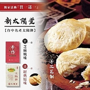 台中名產太陽餅(買一送一)