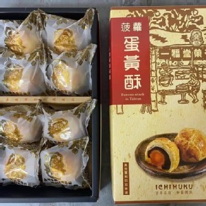 【2021精選中秋禮盒-台中一福堂「菠蘿蛋黃酥」8入裝】