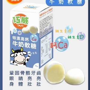 巧威 特濃高鈣AD牛奶軟糖