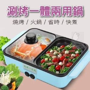 涮烤一體獨立溫控兩用鍋