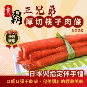 中秋禮盒版【食霸】厚切筷子肉條-巨大包-600g