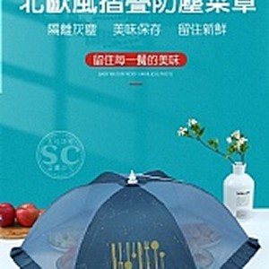 北歐風折疊防塵菜罩