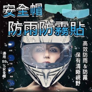 安全帽防雨防霧貼(1盒2片)