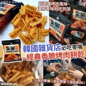韓國雜貨店經典香脆烤肉餅乾