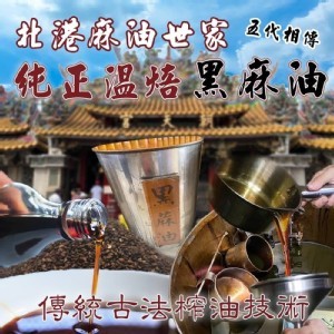 北港 純正黑麻油世家� 100%純溫焙黑麻油