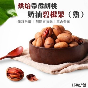 烘焙帶殼胡桃奶油碧根果（熟）150g/包